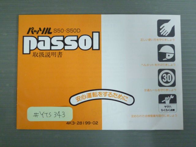 Passol パッソル S50 S50D 4K3 配線図有 ヤマハ オーナーズマニュアル