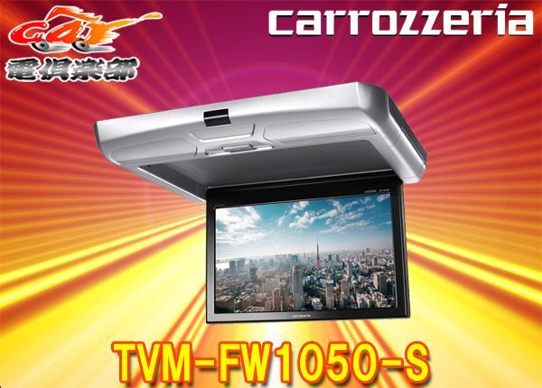 カロッツェリア10.1V型ワイドSVGAフリップダウンモニターTVM-FW1050-S