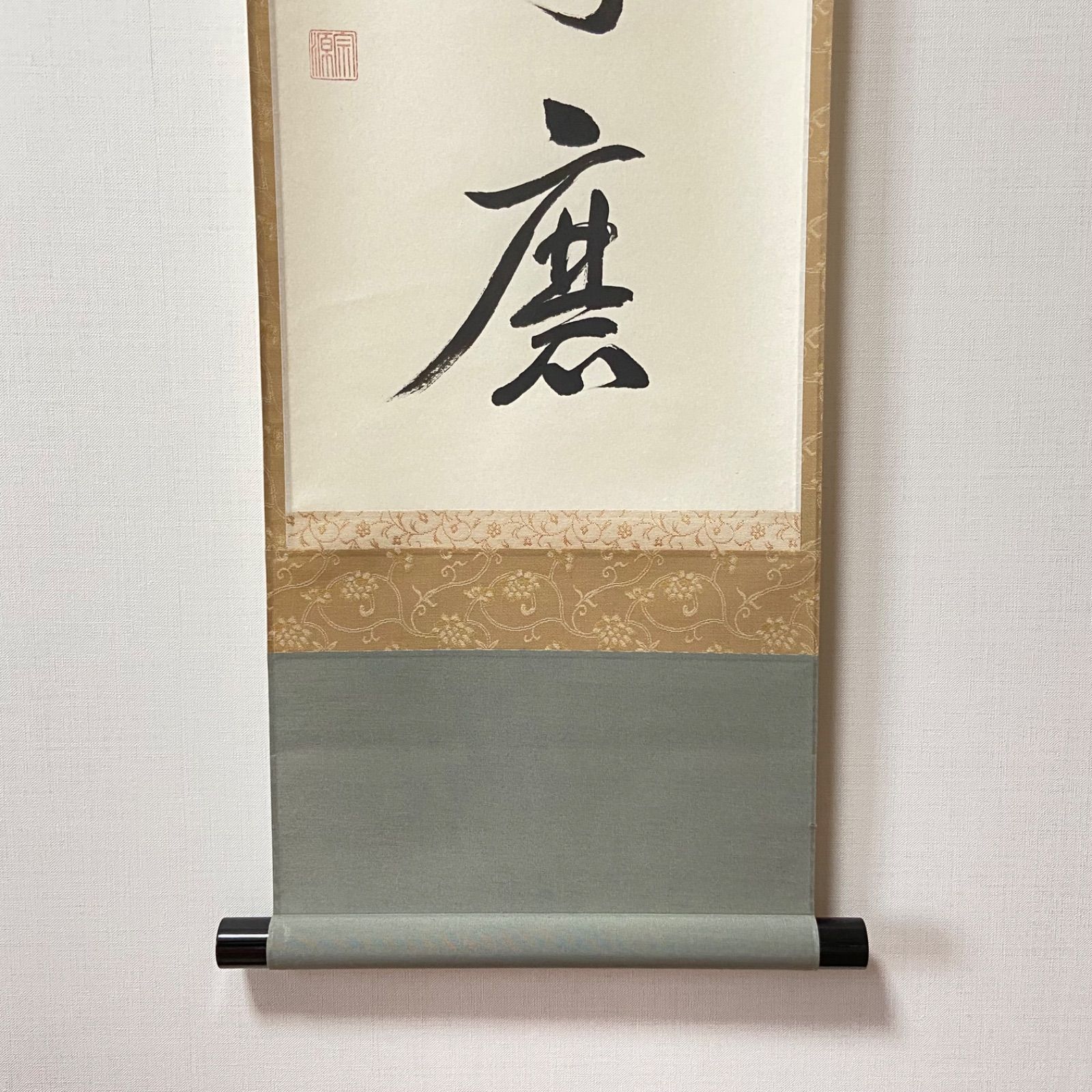 茶掛 「白珪尚可磨」 前田宗源 大徳寺 共箱入 茶道具 掛軸 茶室