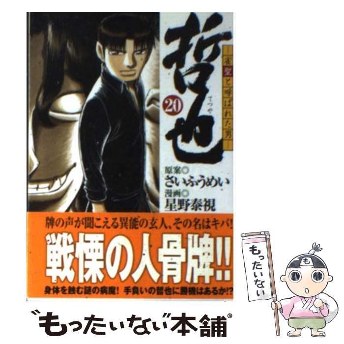 【中古】 哲也 雀聖と呼ばれた男 ２０/講談社/さいふうめい 哲也～雀聖と呼ばれた男～（20）』（星野 泰視,さい ふうめい