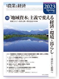 農業と経済 季刊 2023年春号（89巻2号）/英明企画編集