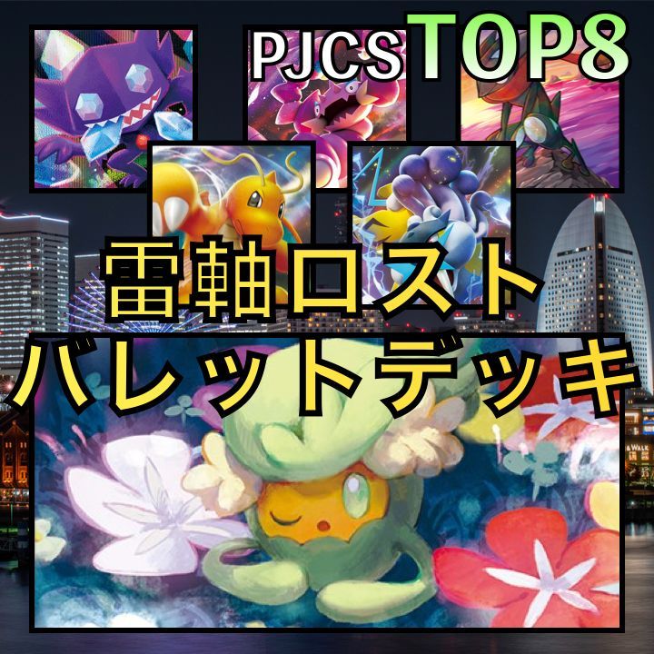 雷軸ロストバレット／カイリューV・ライコウV PJCSTOP4デッキ - GLARE