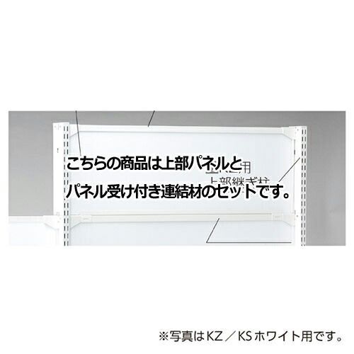 KS／KZ用上部パネル KZブラック用 W120×H30cm  61-28-21-3 