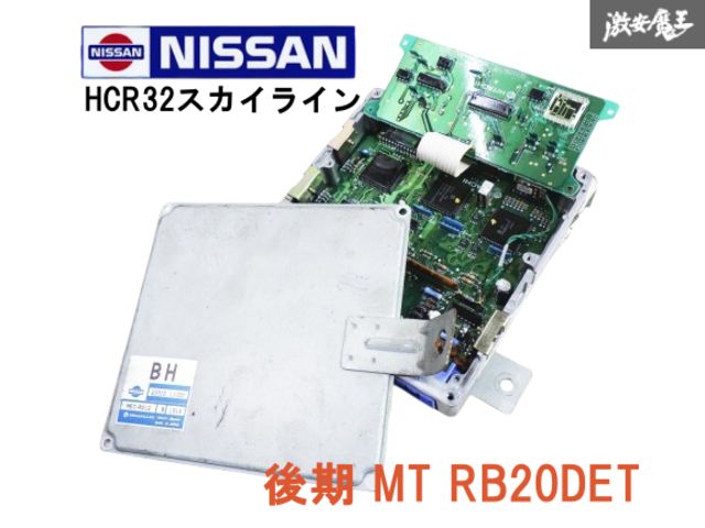 実動外し！！ 日産 NISSAN 純正 HCR32 スカイライン 後期 MT RB20DET エンジン コンピューター ECU CPU 23710-11U00 即納 棚19S