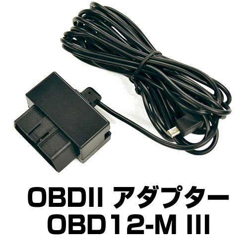 ユピテル レーダー探知機用 OBDIIアダプター OBD12-MIII(10862)