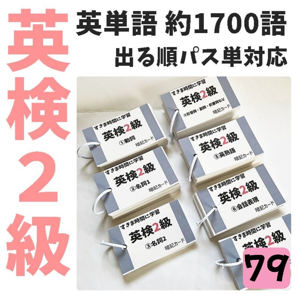 英検2級 英単語・英熟語・会話・英作文カード でる順パス単1700語 英