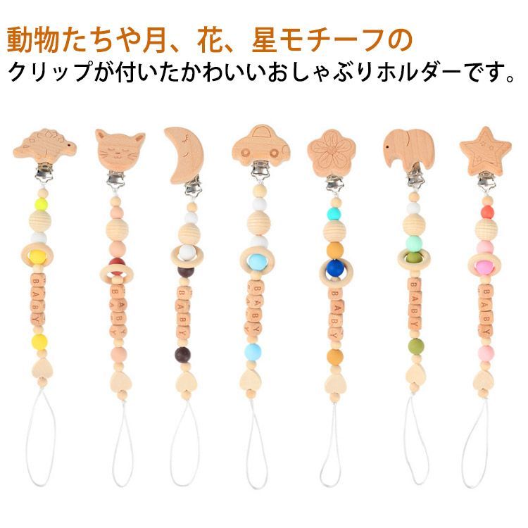 おしゃぶりホルダー 歯固めホルダー ベビー 赤ちゃん 木製 おもちゃ  