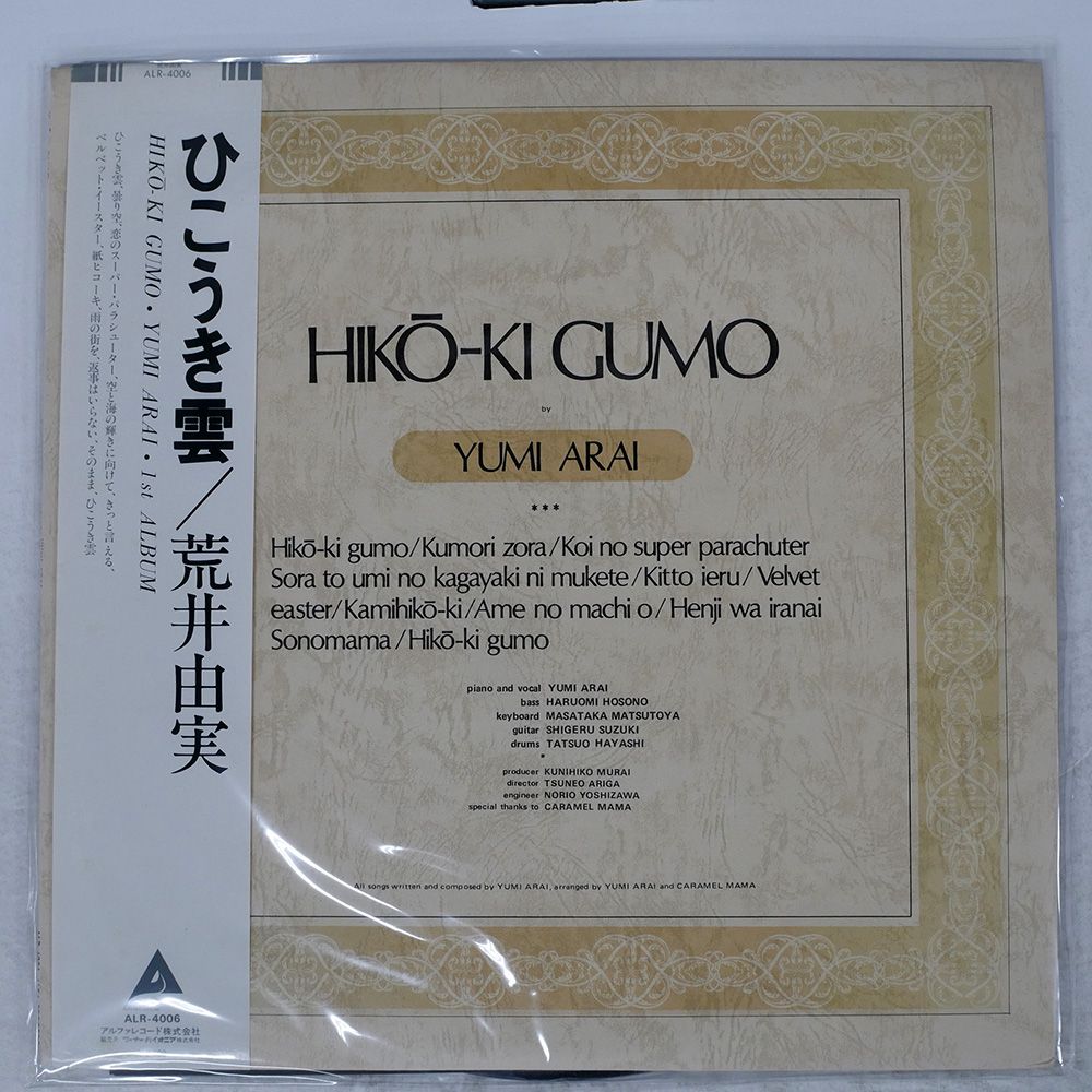 帯 国内盤 荒井由実/ひこうき雲/ALFA ALR4006 LP - メルカリ 帯 国内盤 荒井由実/ひこうき雲/ALFA ALR4006 LP - メルカリ