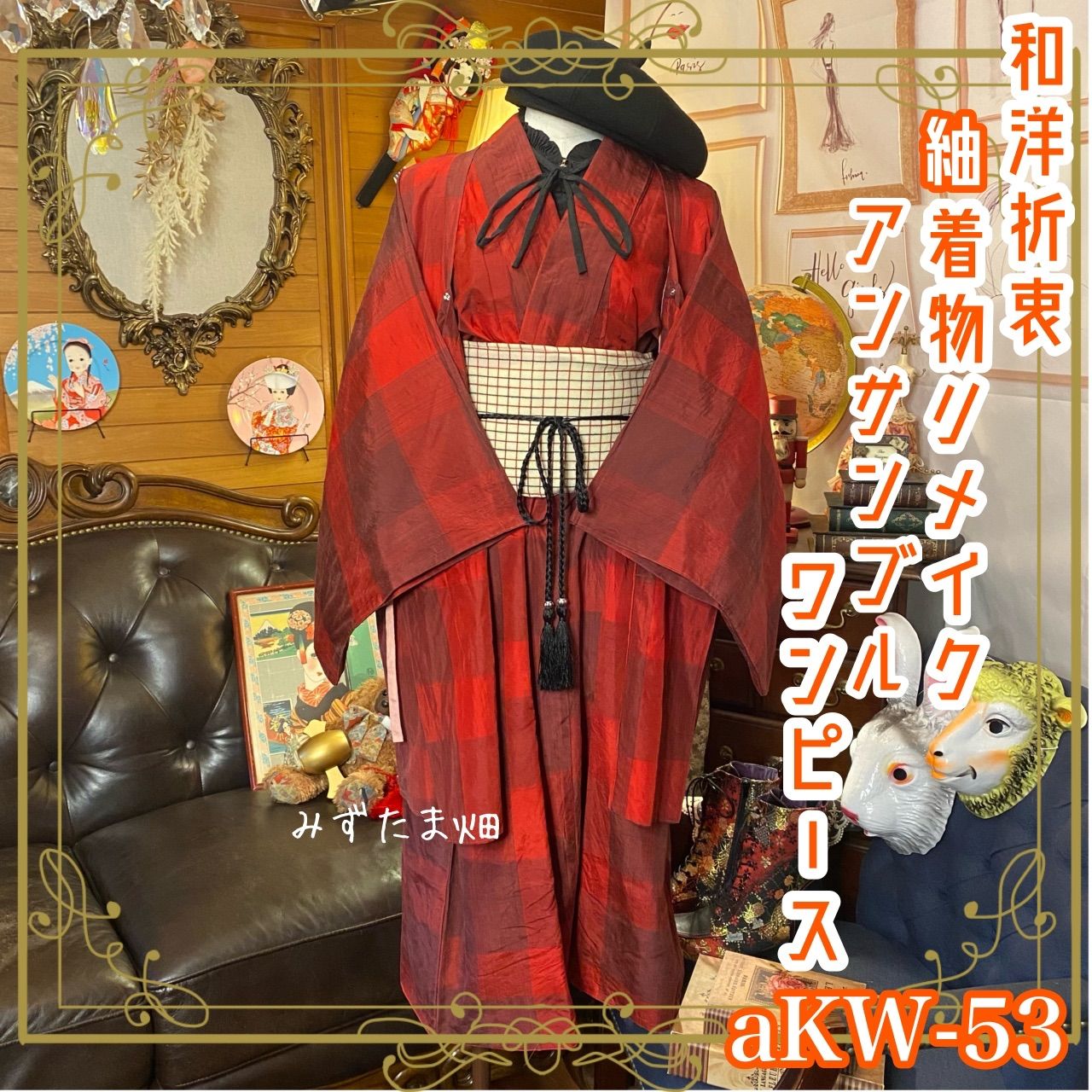 和洋折衷 レトロ 古着 紬 アンサンブル 着物 和 モダン ハンドメイド 