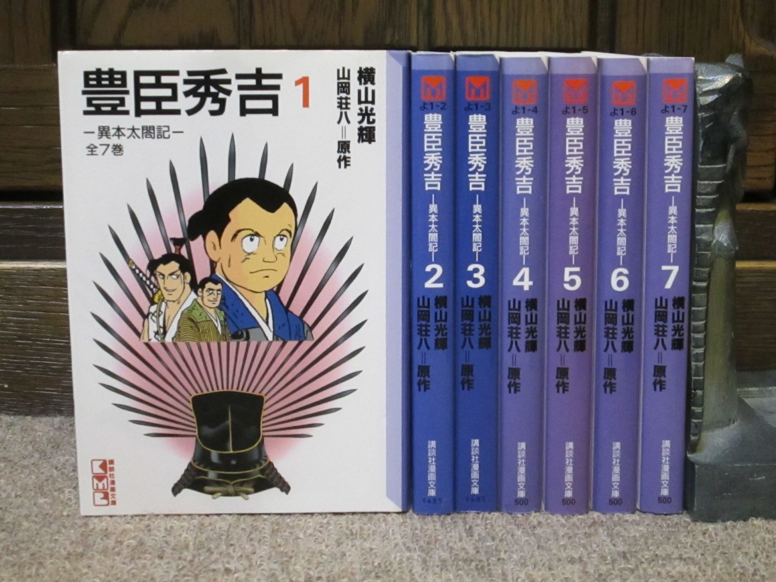 豊臣秀吉 異本太閤記 コミック 1-7巻セット 講談社漫画文庫