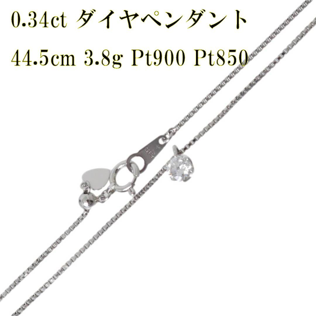 Pt900ダイヤモンドトップ 0.34ct・Pt850 ベネチアン ネックレス 首回り44.5cm アジャスター付き IS 磨き仕上げ品 Aランク