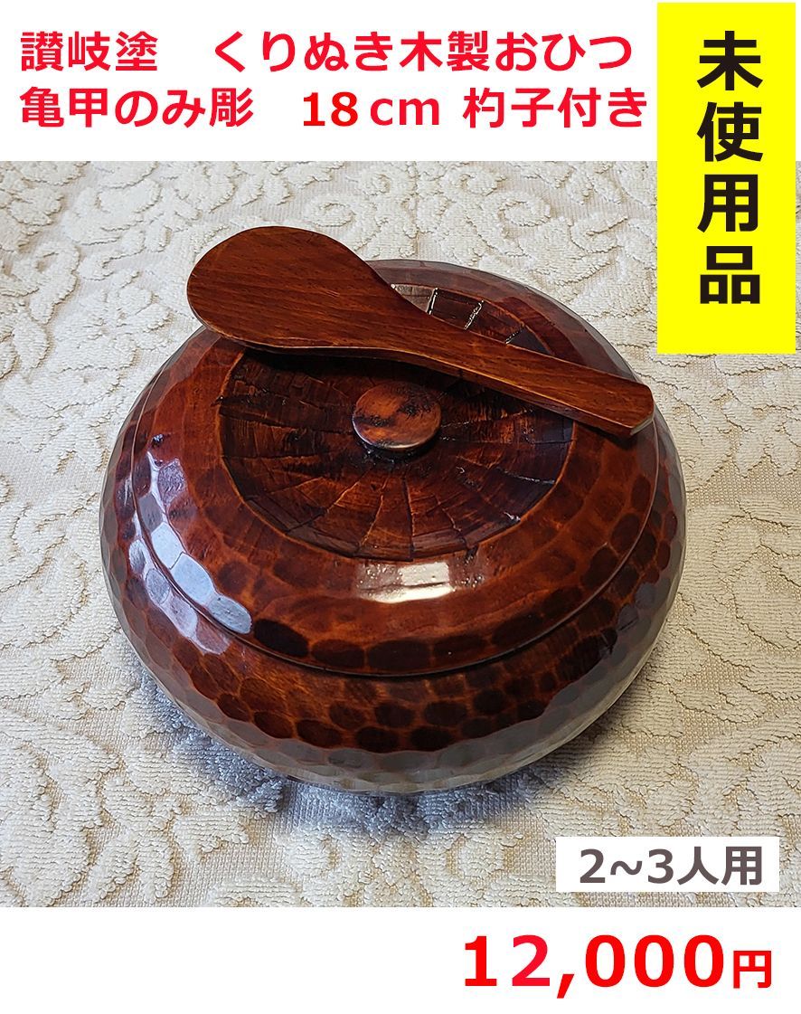 2024最新のスタイル 讃岐塗 くりぬき木製おひつ 亀甲ノミ彫18cm 杓子付(2～3人用 食器