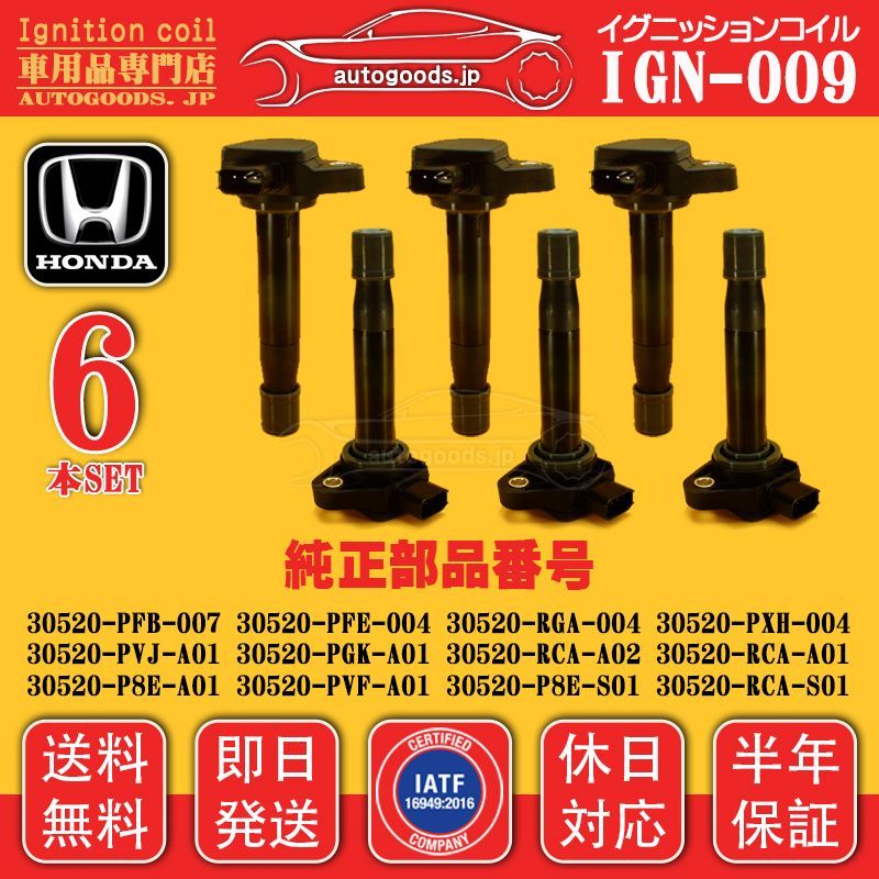 イグニッションコイル IGN-009 6本セット ホンダ HONDA 30520-PVJ-A01 30520PVJA01 30520-PGK-A01 30520PGKA01 アヴァンシア TA3 TA4 ゼスト ゼストスパーク JE1 JE2 MDX YD1