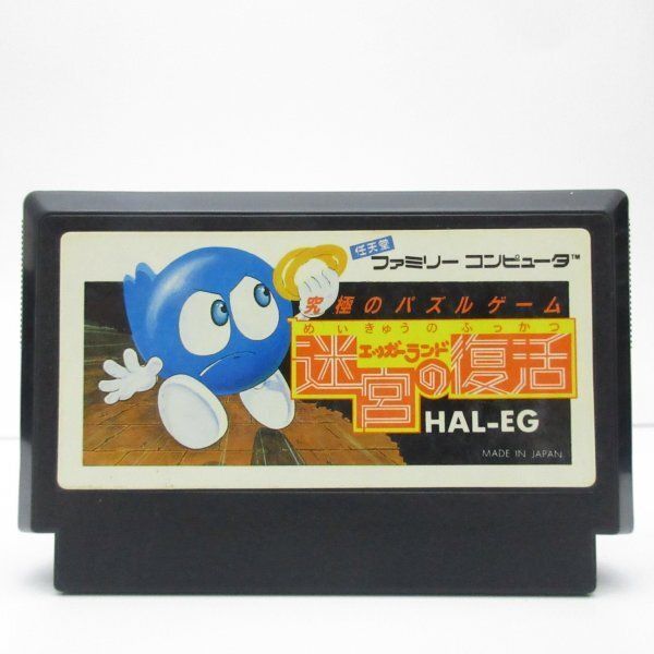 エッガーランド 迷宮の復活 ファミコン HAL 動作確認済み - メルカリ
