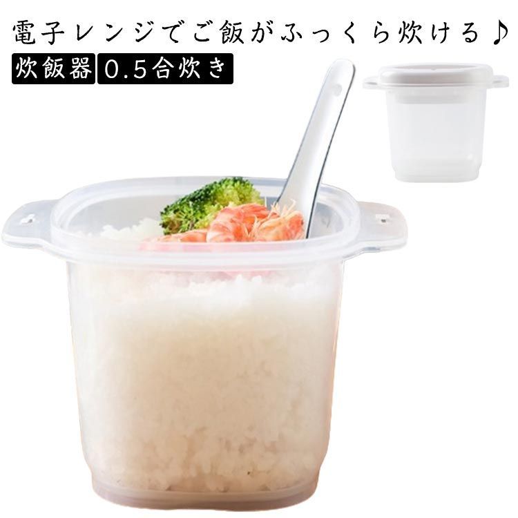 電子レンジ炊飯 炊飯器 電子レンジ ご飯メーカー 一合炊き 0.5合炊き 調理用品 炊飯 調理道具 炊飯鍋 電子レンジ調理器 電子レンジ専用調理器  火を使わない 炊飯器 プラスチック 弁当箱 レンジ調#yojf483 - メルカリ