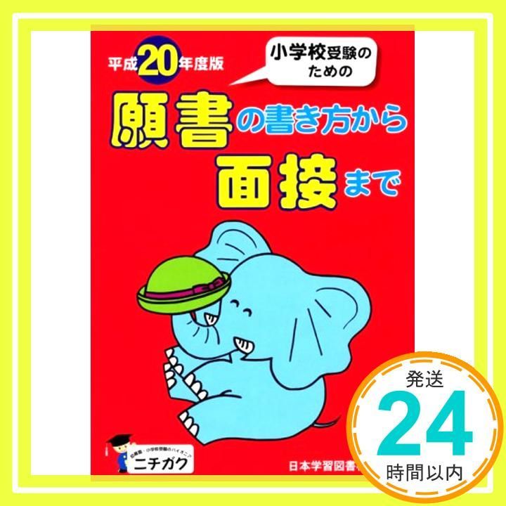 小学校受験のための願書の書き方から面接まで 平成20年度版 [May