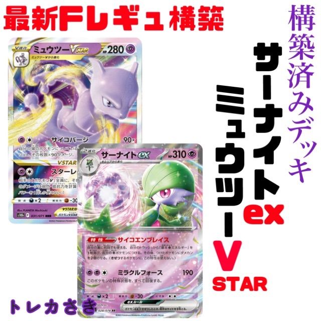 特価サーナイトex ミュウツー vstar 構築済みデッキ ポケモンカード 格安デッキ - メルカリ