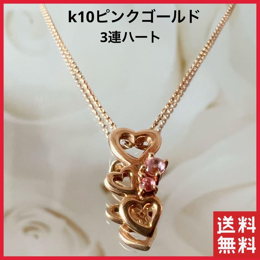 K10PG 3連 ハート ペンダント ネックレス ピンク色石 可愛いデザイン ...
