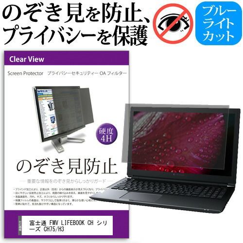 富士通 FMV LIFEBOOK CH シリーズ CH75/H3 [13.3インチ] 覗き見防止 のぞき見防止 プライバシー フィルター 左右からの覗き見を防止 ブルーライトカット 反射防止 メール便送料無料 jgs bgt