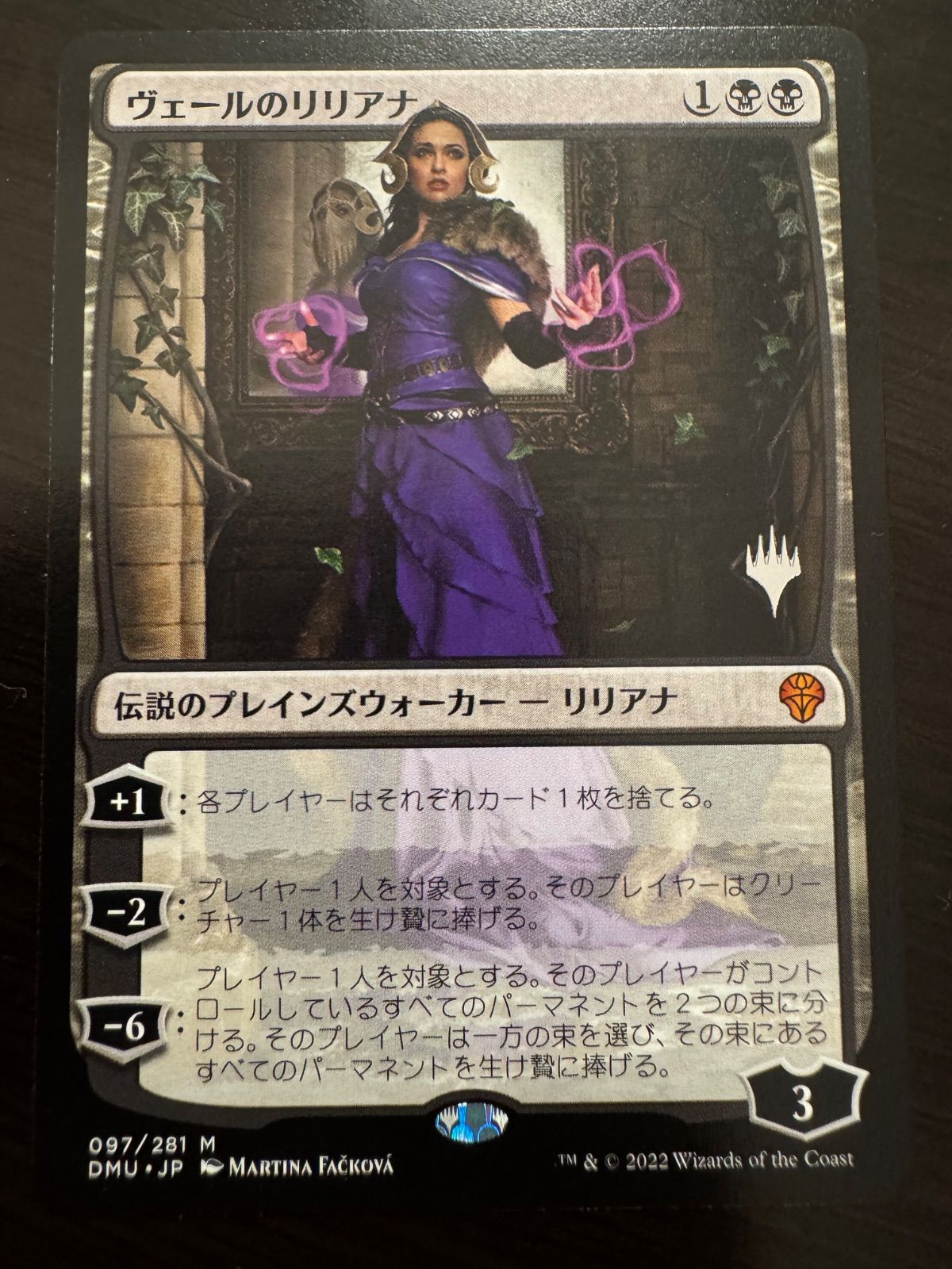 MTG ヴェールのリリアナ 日本語 プロモパック pwスタンプ DMR
