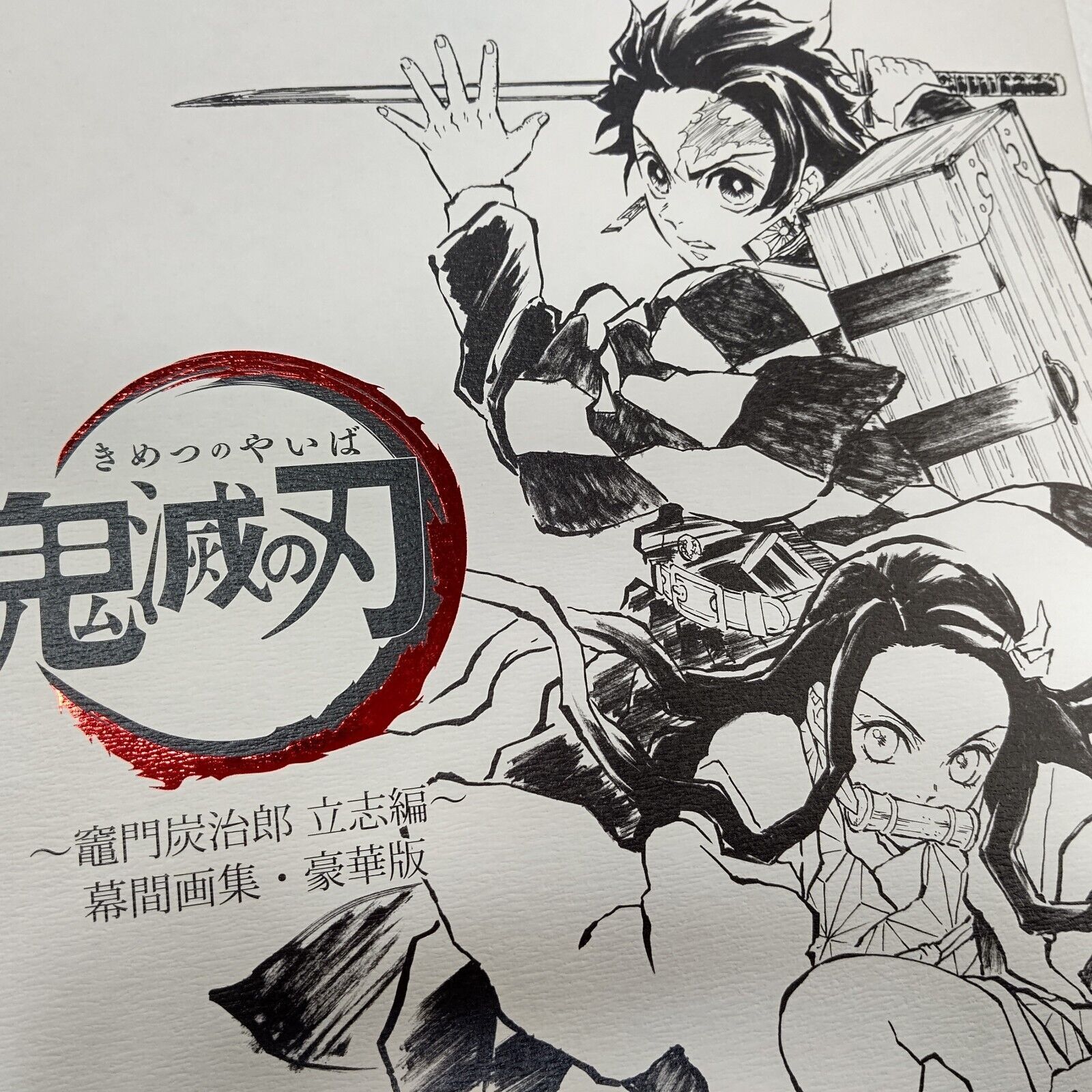 鬼滅の刃 幕間画集 竈門 炭治郎 立志編 豪華版 UFOTABLE - メルカリ