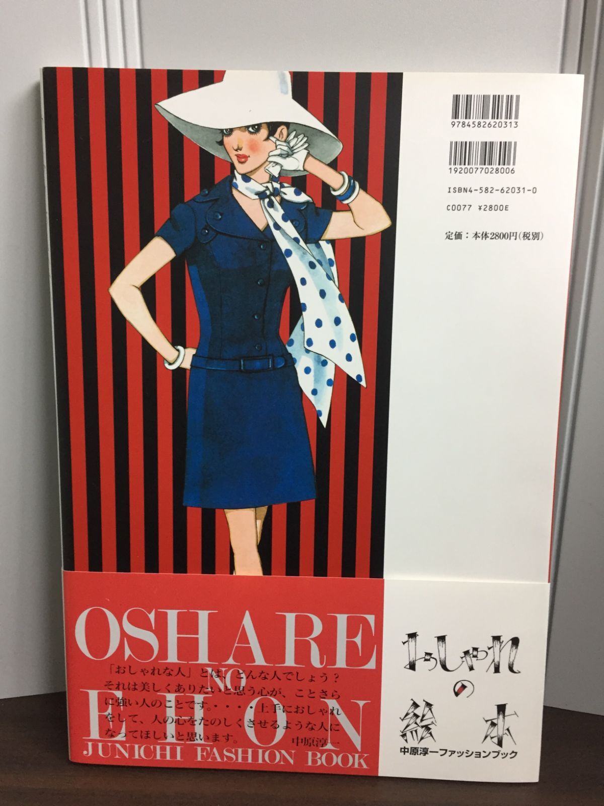 おしゃれの絵本―中原淳一ファッションブック 中原 淳一 - メルカリ