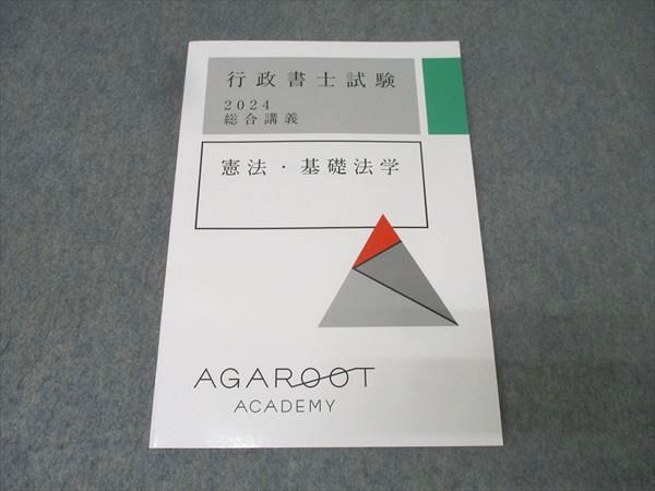 アガルートアカデミー 行政書士試験 総合講義 憲法・基礎法学 2024年
