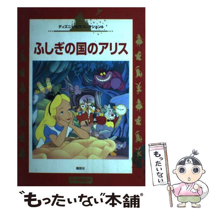 中古】 ふしぎの国のアリス (国際版ディズニー名作コレクション 6
