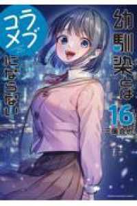 新品/全巻セット 幼馴染とはラブコメにならない 1-17巻セット