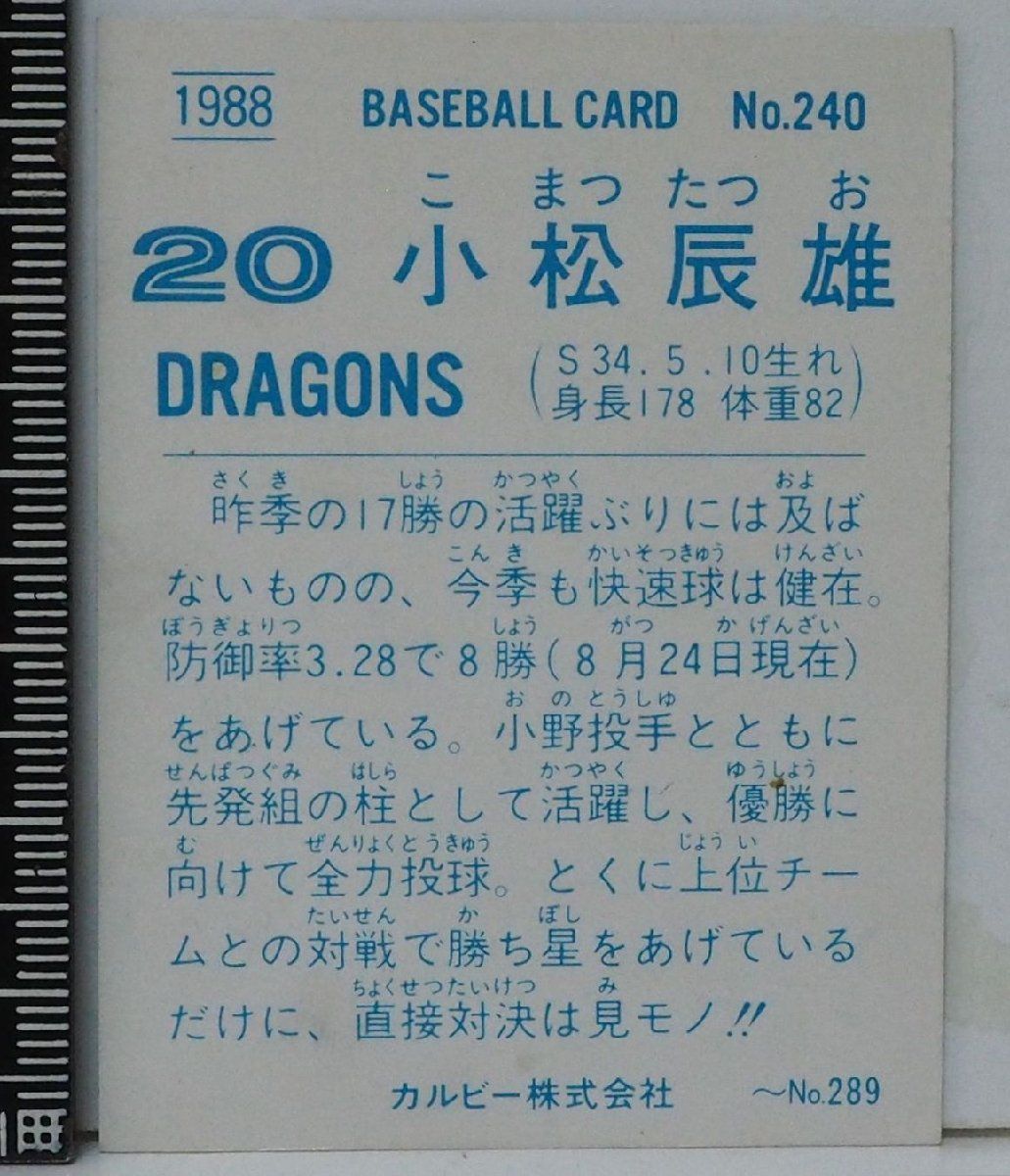 88年 カルビー プロ野球カード No.240【小松 辰雄 中日ドラゴンズ