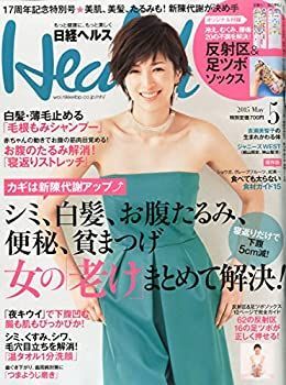日経 Health (ヘルス) 2014年 09月号 中古】日経 Health (ヘルス)2015年5月号 中古 【公式通販】