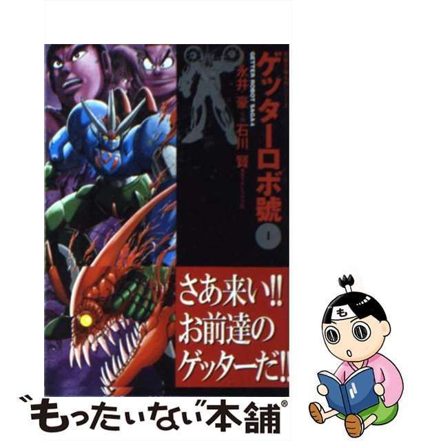 【中古】 ゲッターロボ號 1 (双葉文庫名作シリーズ) / 石川 賢、永井豪 / 双葉社