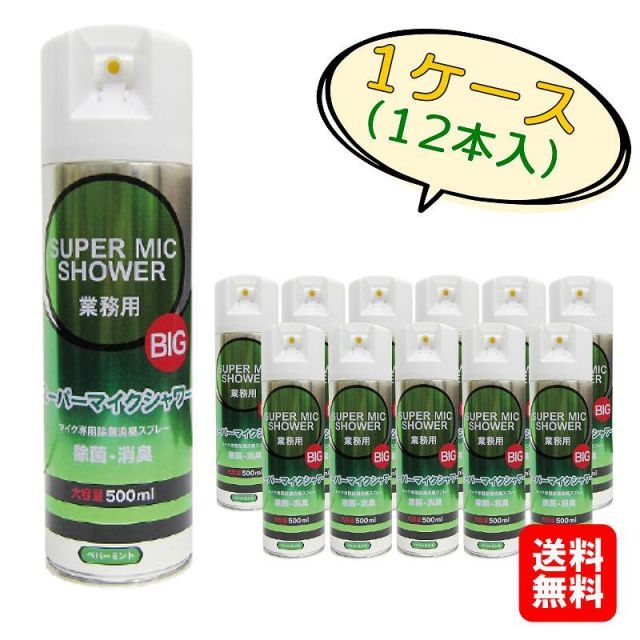 12個セット|1ケース アルコール スプレースーパーマイクシャワーBIG 500ml マイク 除菌 スプレー マイク 清掃 マイク 消臭 カラオケ 送料無料 ケース販売