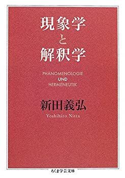 限定セール，高品質 【中古】 現象学と解釈学 (ちくま学芸文庫) その他