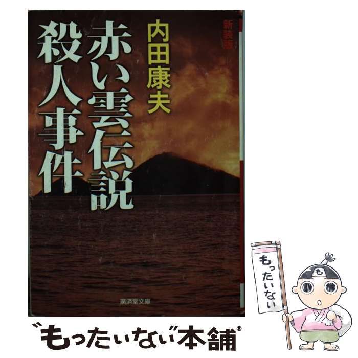 【中古】 赤い雲伝説殺人事件 ミステリ小説 改訂版/廣済堂出版/内田康夫 中古】 赤い雲伝説殺人事件 ミステリ小説 改訂版 (広済堂文庫 う