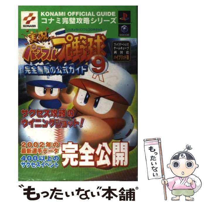 中古】 実況パワフルプロ野球9完全無敵の公式ガイド (KONAMI official