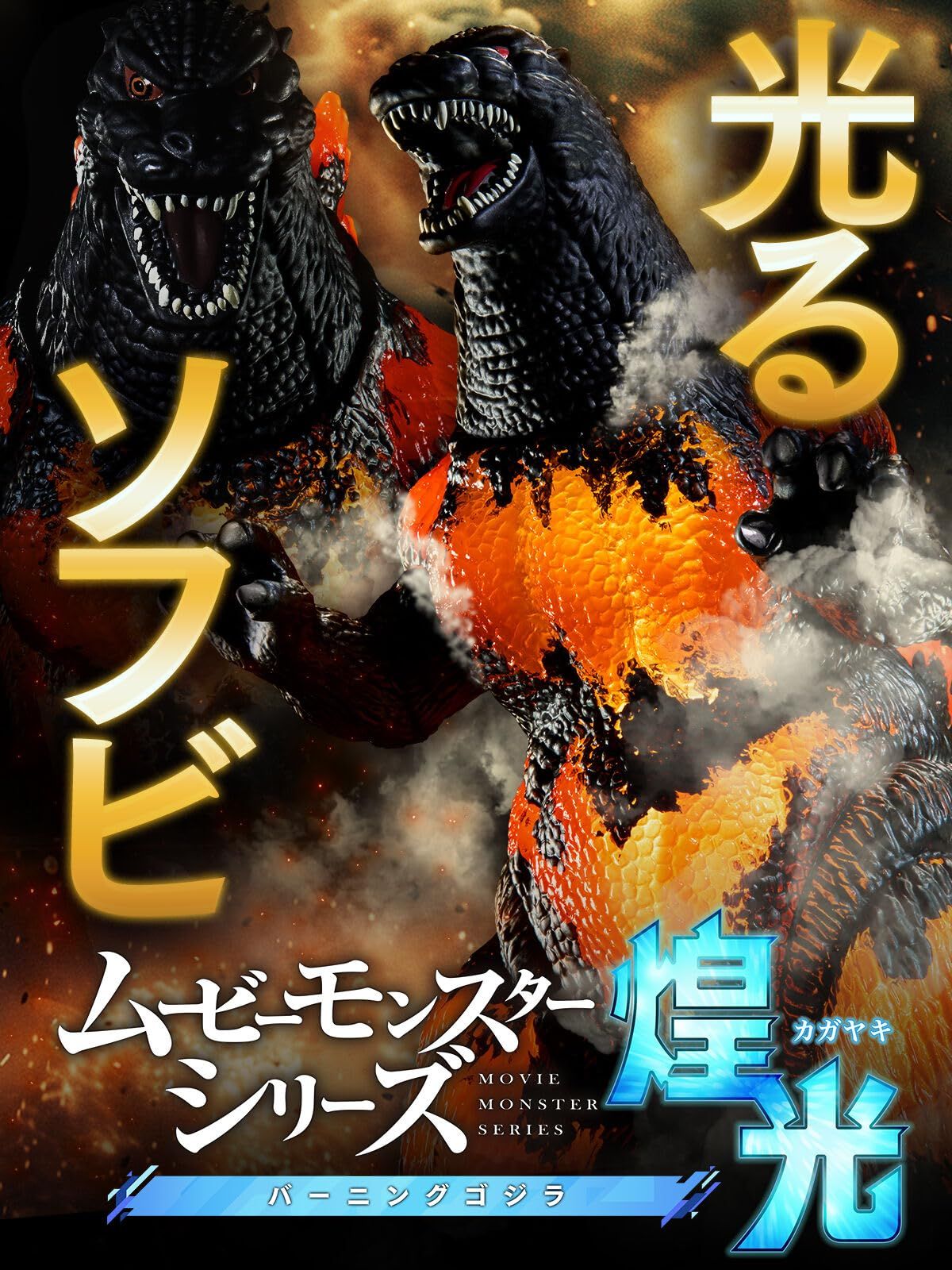 ムービーモンスターシリーズ煌光 バーニングゴジラ 30周年記念 塗装