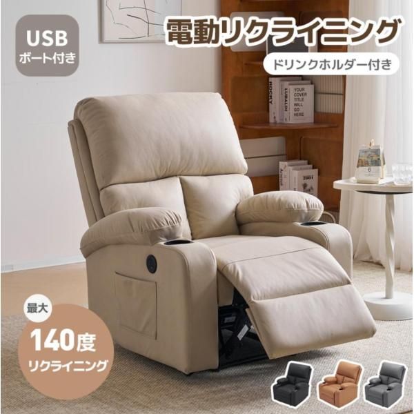 リクライニングチェア ドリンクホルダー付き 1人掛け スマホ充電可 リクライニング ファブリック オットマン一体型 パーソナルチェアー ソファ 敬老の日 爆買