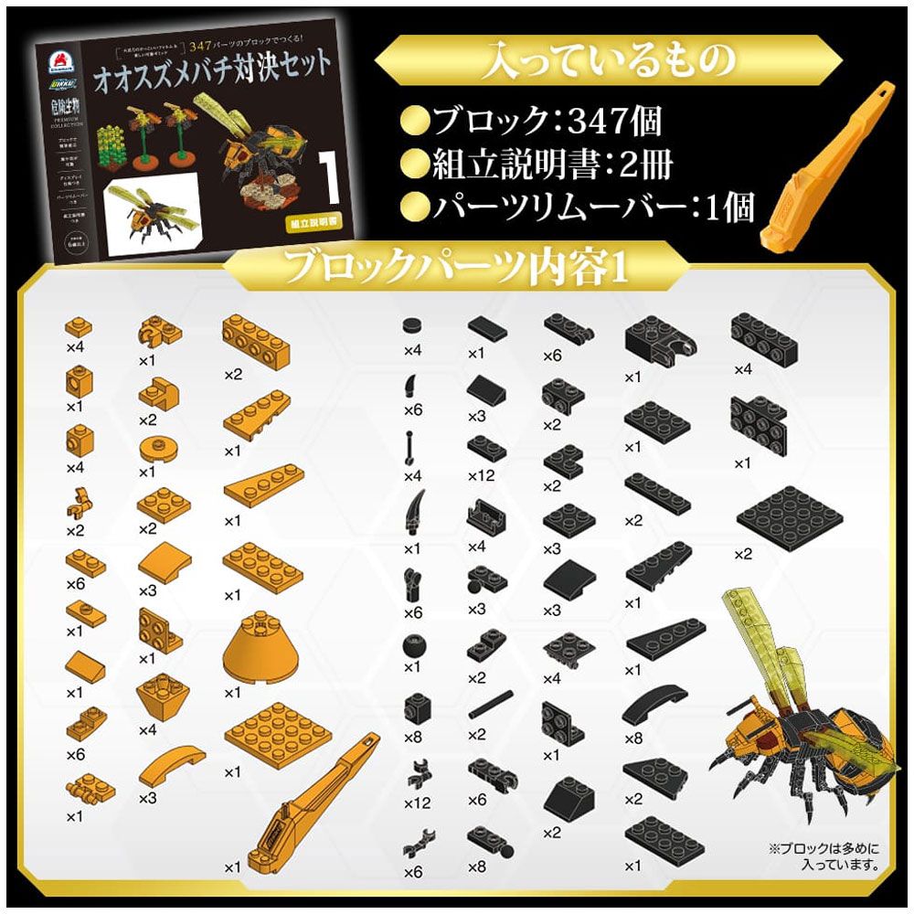 347パーツのブロックでつくる オオスズメバチ対決セット