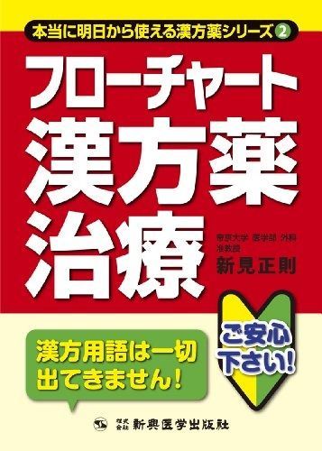 フローチャート漢方薬治療 (本当に明日から使える漢方薬シリーズ)