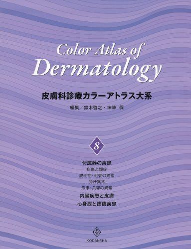 皮膚科診療カラーアトラス大系 (8)
