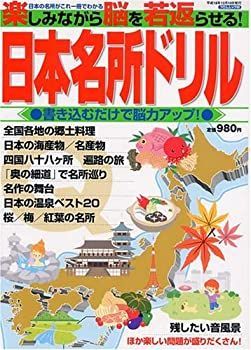 【中古】日本名所ドリル—楽しみながら脳を若返らせる! 書き込むだけで脳力アップ! (フロムムック 6)