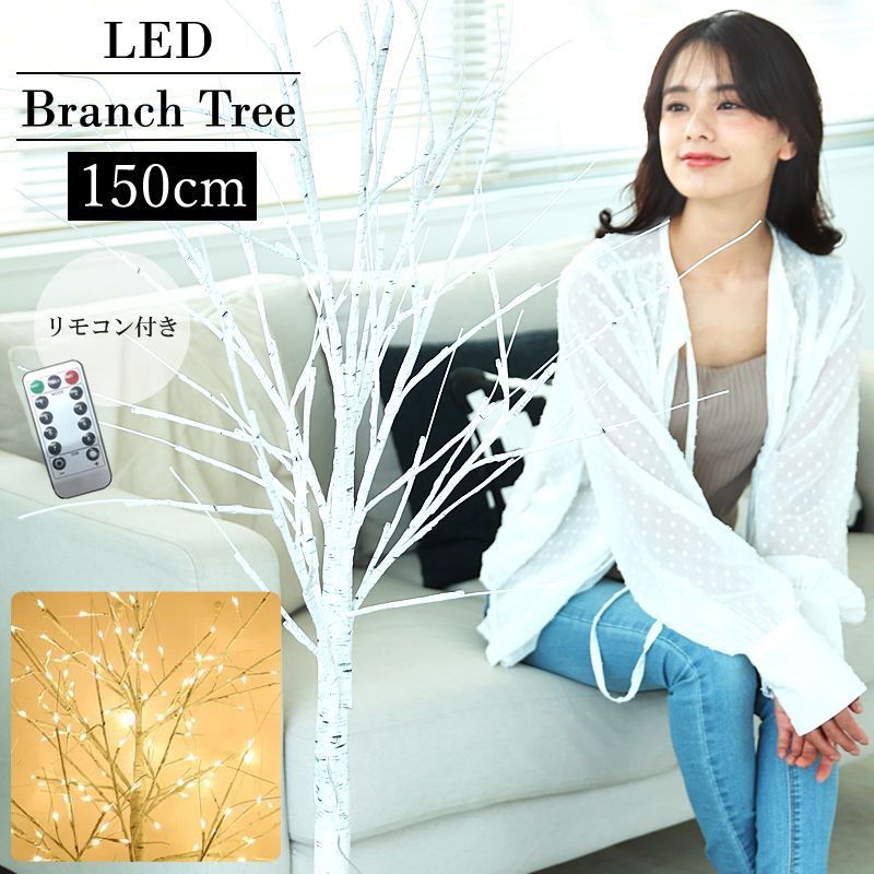 クリスマスツリー 150cm 白樺風 ブランチツリー LED 128球 シャンパンゴールド リモコン付き USB電源 北欧風 室内 屋内 店舗 クリスマス イルミネーション ライト ヌードツリー ヤマト発送