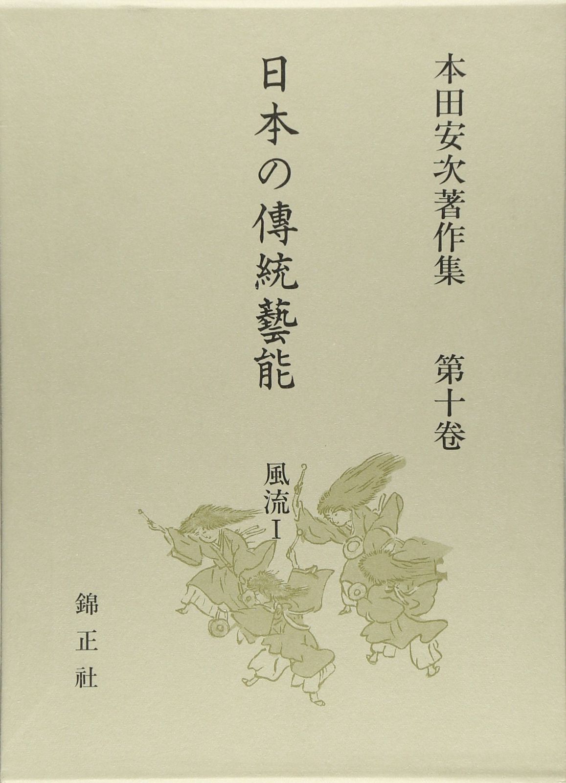  日本の伝統芸能 風流I―本田安次著作集 (第10巻) その他