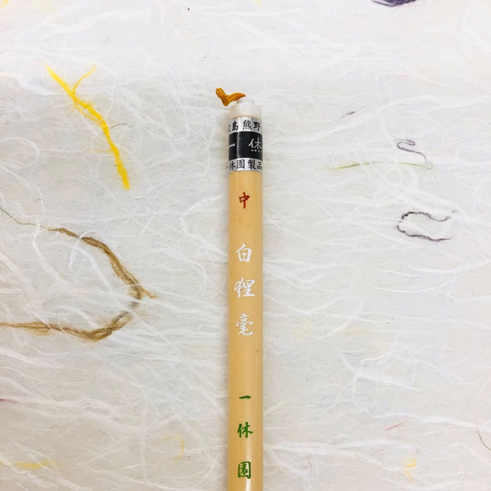 白狸毫