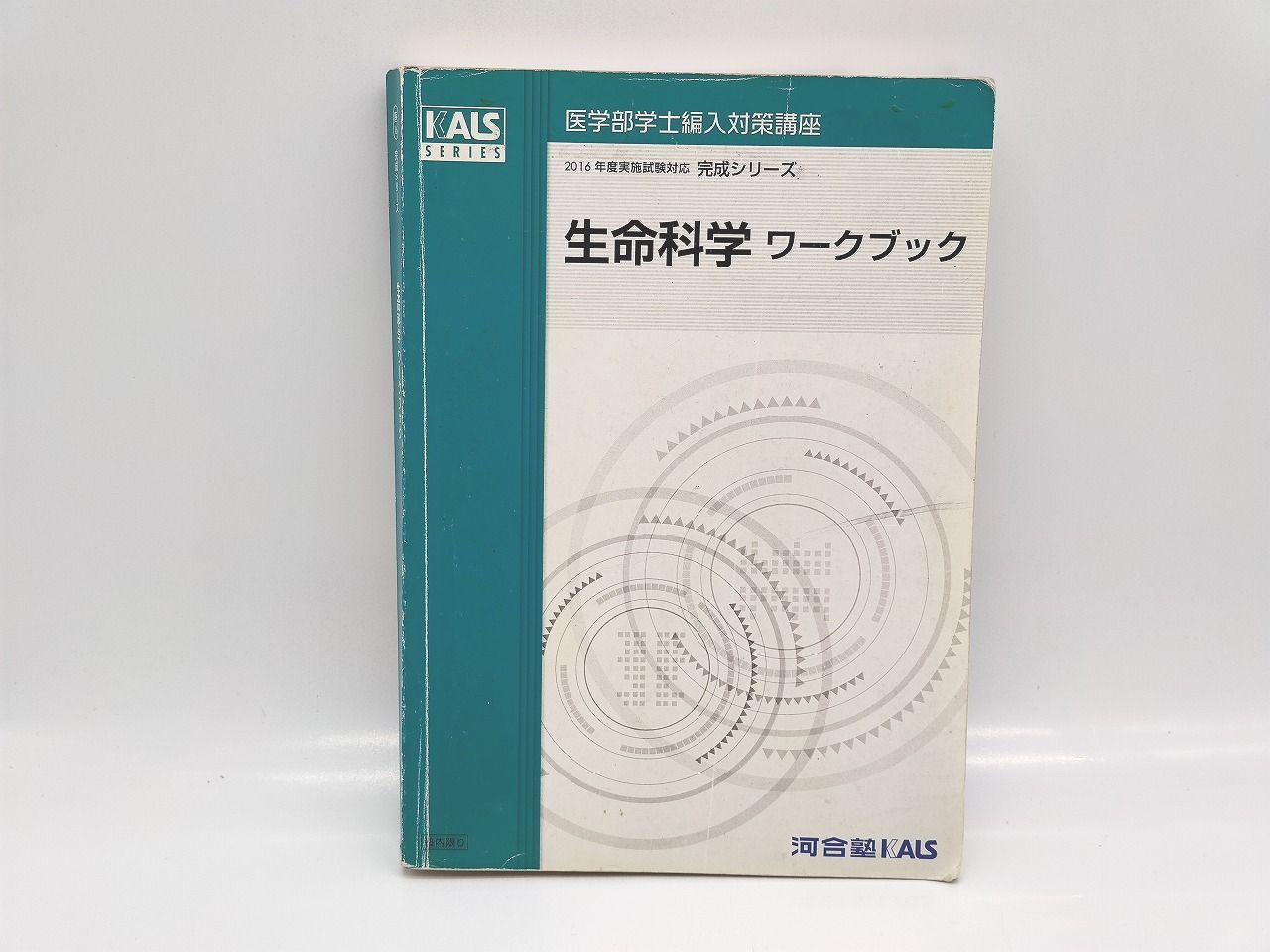 Kals 完成シリーズ 生命科学ワークブック 生命科学 ワークブック KALS