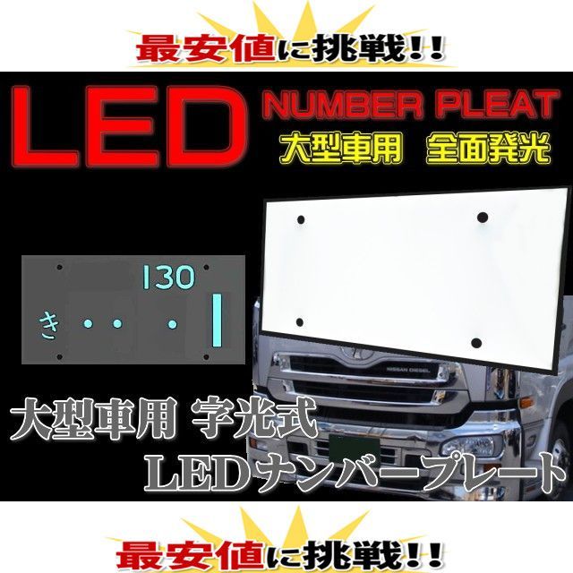 LED 字光式ナンバープレート用LED 2枚セット - パーツ