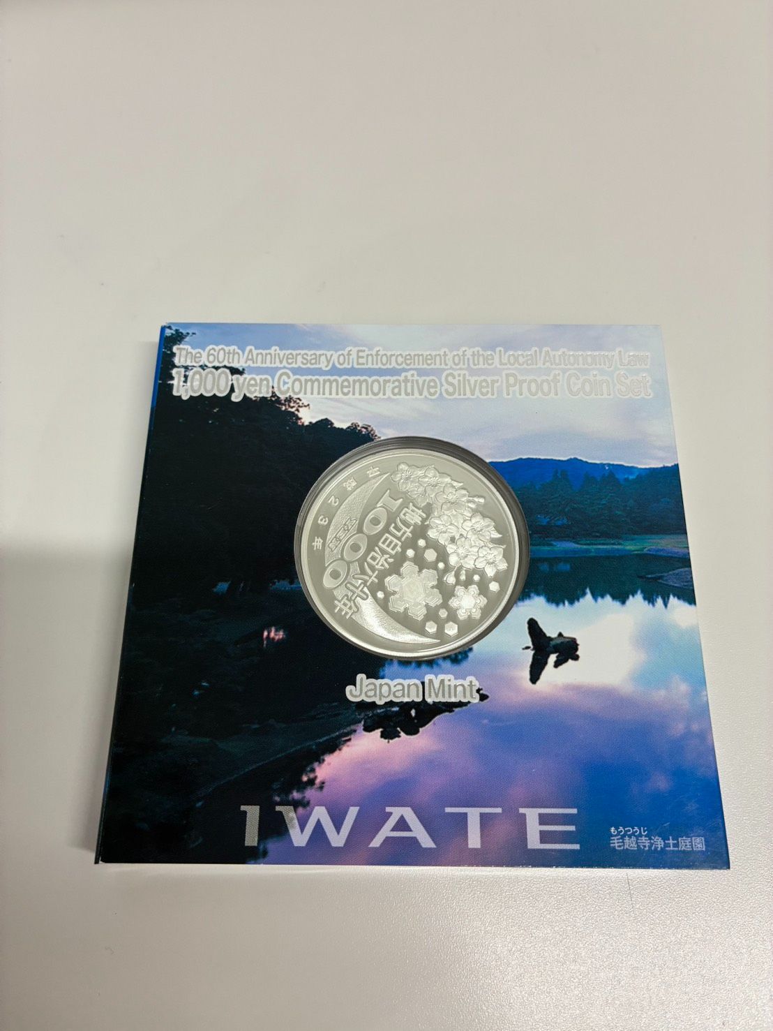 地方自治法施行六十周年記念プルーフセット 岩手県