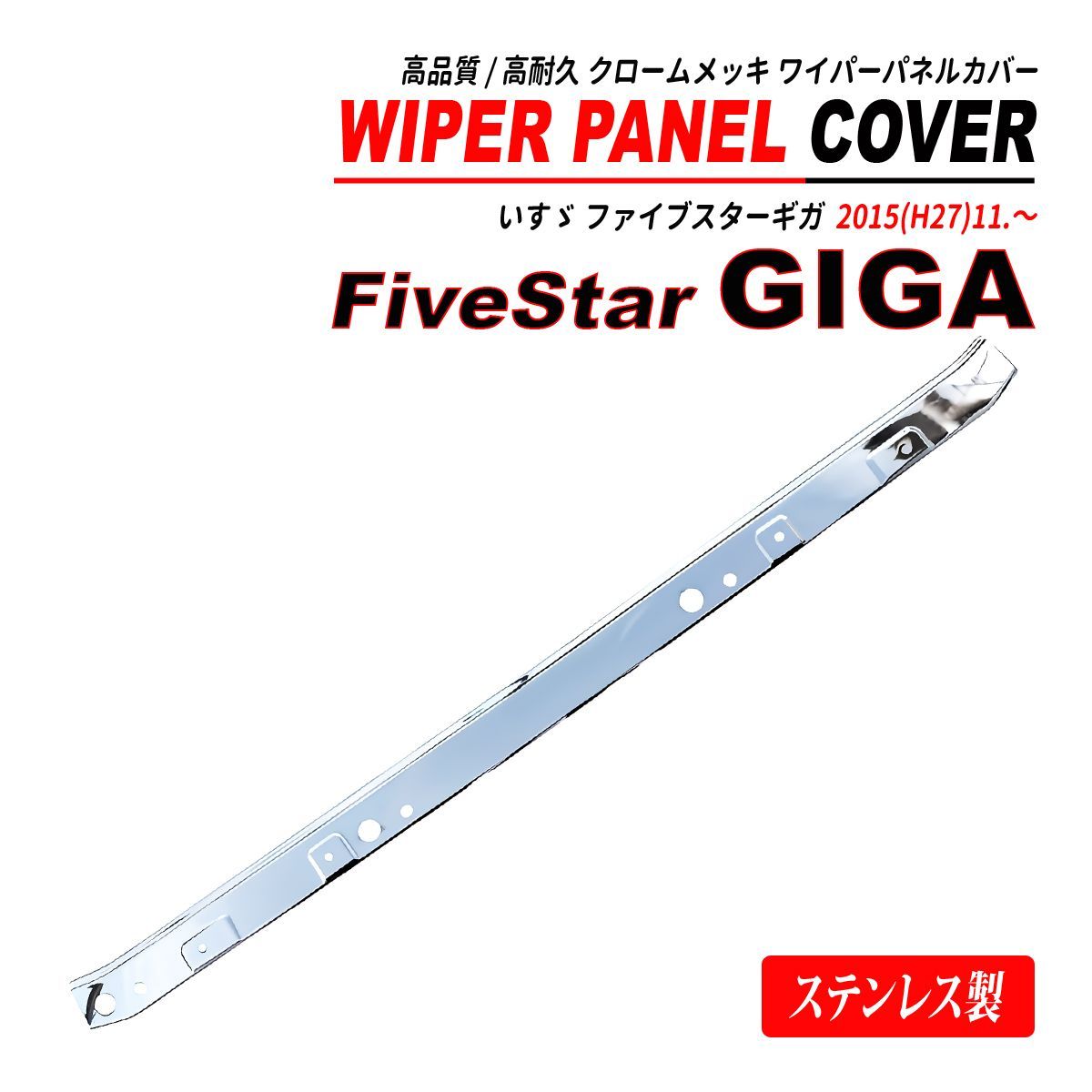 ファイブスター ギガ ワイパーパネル 一体型 鏡面 メッキ ステンレス製 2015(H27) .11～ - メルカリ