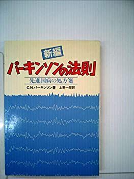 【中古】新編パーキンソンの法則—先進国病の処方箋 (1981年)